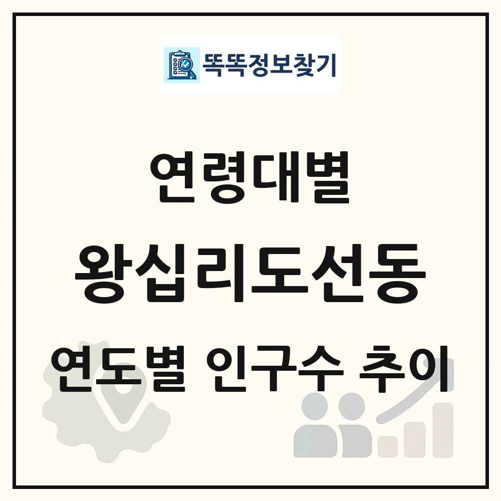 왕십리도선동 생애주기별 인구수 링크 그림